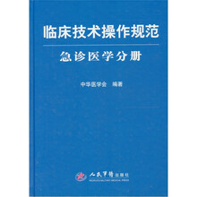 急诊医学分册-临床技术操作规范