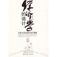 经济学的诡计:日常生活中的经济学策略