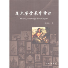美术鉴赏基本知识