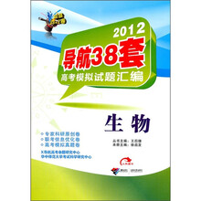 2012导航38套高考模拟试题汇编：生物