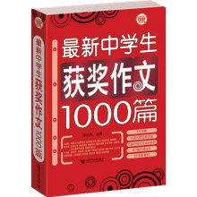 波波乌作文大宝库:最新中学生获奖作文1000篇