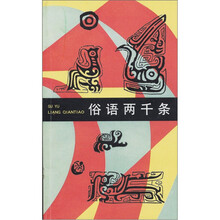 俗语两千条