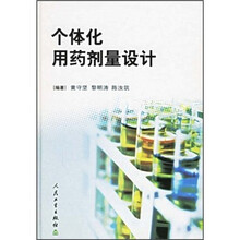 个体化用药剂量设计