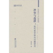 冲突与选择：现代哲学转向问题研究