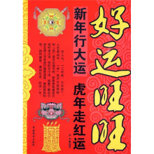 新年行大运 虎年走红运：好运旺旺