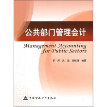 公共部门管理会计