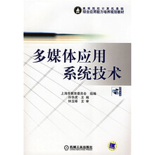 高等院校计算机基础综合应用能力培养规划教材：多媒体应用系统技术（附赠VCD光盘1张）