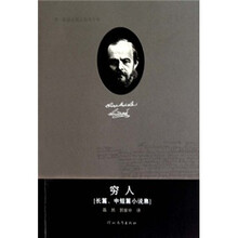穷人（长篇、中短篇小说集）