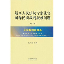 最高人民法院专家法官阐释民商裁判疑难问题（增订版）：公司裁判指导卷