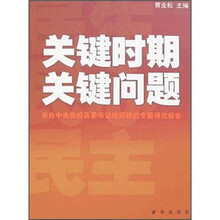 关键时期关键问题