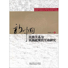 新中国民族关系与民族政策的互动研究