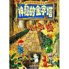 彩色森林童话故事宝库：神秘的金字塔