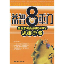 益智8重门