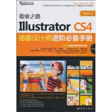 职业之路:Illustrator CS4插画设计师进阶必备手册(附DVD光盘1张)