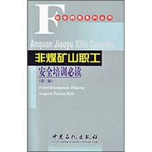 非煤矿山职工安全培训必读(第2版)