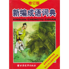 新编成语词典(修订版)