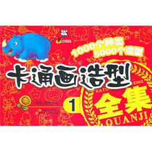 卡通画造型全集1