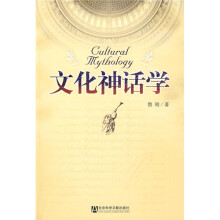 文化神话学