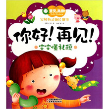 宝宝懂礼貌：你好！再见！