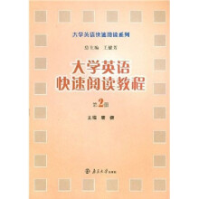 大学英语快速阅读教程(第2册)