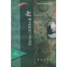 北朝文化特质与文学进程