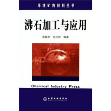 沸石加工与应用