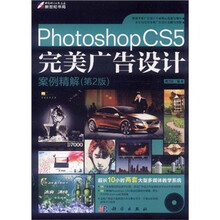 Photoshop CS5完美广告设计:案例精解(第2版)(附DVD光盘1张)