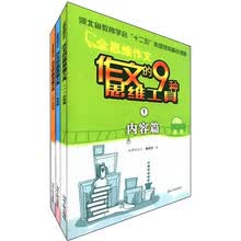 全思维作文：作文的9种思维工具（套装共3册）