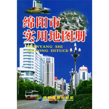绵阳市实用地图册