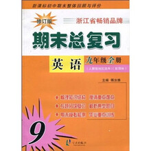 新课标初中期未整体回顾与评价·期末总复习：英语（9年级全册）（人教版地区适用）（新目标）（修订版）