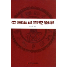 中国生肖百态图案