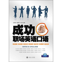 成功职场英语口语(附高清超长外籍专家朗读MP3录音光盘)