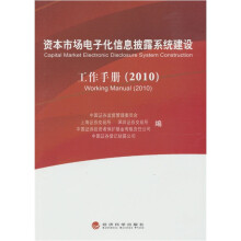 资本市场电子化信息披露系统建设:工作手册(2010)