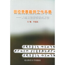 田径竞赛裁判工作手册:大型田径赛事裁判方法