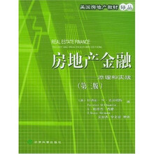 房地产金融:原理和实践(第3版)(附光盘)