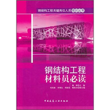 钢结构工程材料员必读