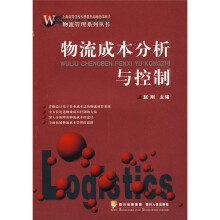 物流管理系列丛书：物流成本分析与控制
