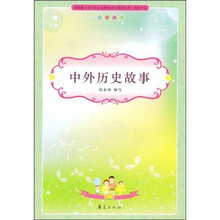 小学生新课标必读：中外历史故事（小学部分）