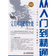 新编从入门到精通系列:新编完美网站建设全能从入门到精通(附赠DVD光盘1张)