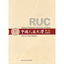 中国人民大学年鉴(2005)