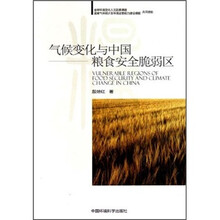 气候变化与中国粮食安全脆弱区