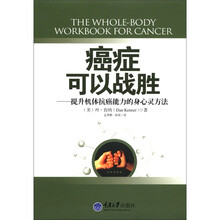 癌症可以战胜：提升机体抗癌能力的身心灵方法