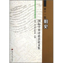 第十一届明史国际学术讨论会论文集