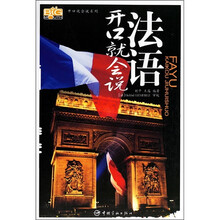 法语开口就会说（附MP3光盘）