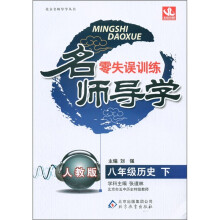 名师导学·零失误训练：8年级历史（下）（人教版）