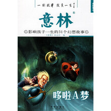 意林·影响孩子一生的31个幻想故事:哆啦A梦