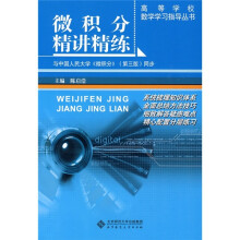 微积分精讲精练(适合经济学、管理学等专业)