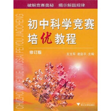 初中科学竞赛培优教程（修订版）