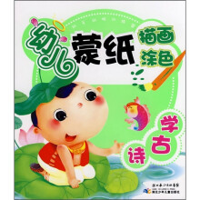 动手动脑训练营·幼儿蒙纸描画涂色：学古诗