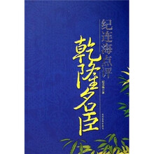 纪连海点评：乾隆名臣